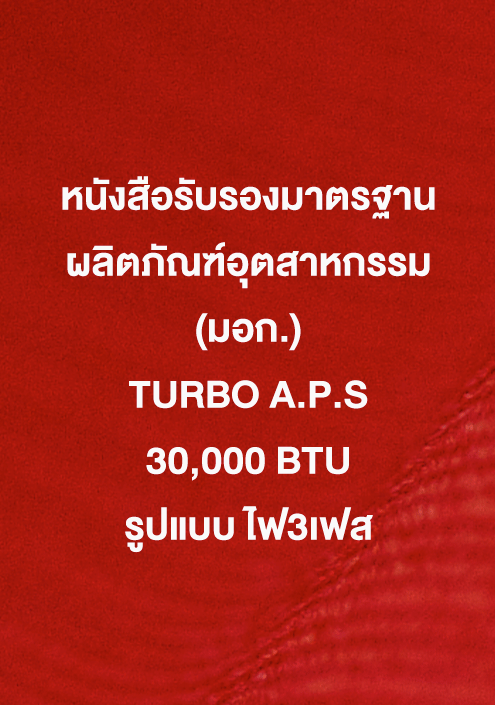 หนังสือรับรอง มอก. TURBO A.P.S 30,000 ฺBTU รูปแบบ ไฟ3สามเฟส